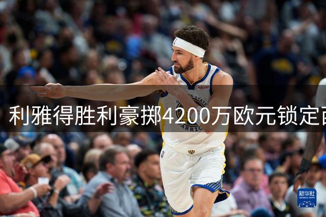 利雅得胜利豪掷4200万欧元锁定西甲悍将 巴西飞翼科斯塔正式加盟