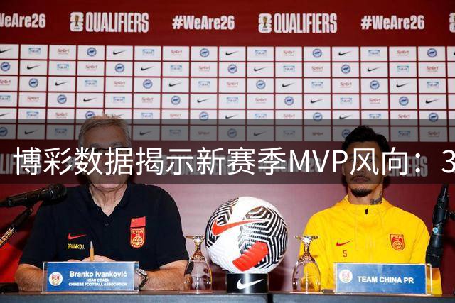 博彩数据揭示新赛季MVP风向：39岁老将领跑 费城军团霸榜