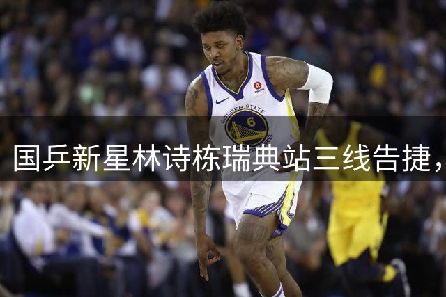 国乒新星林诗栋瑞典站三线告捷，能否担起重任？
