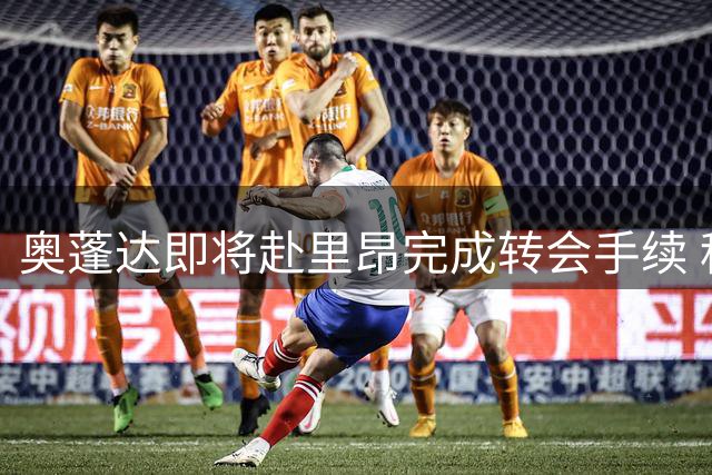 奥蓬达即将赴里昂完成转会手续 租借期一年