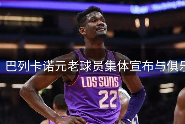 巴列卡诺元老球员集体宣布与俱乐部划清界限