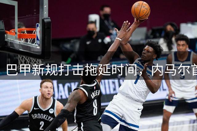 巴甲新规打击拖延时间，内马尔首当其冲