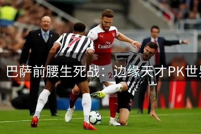 巴萨前腰生死战：边缘天才PK世界杯英雄 弗里克陷幸福烦恼