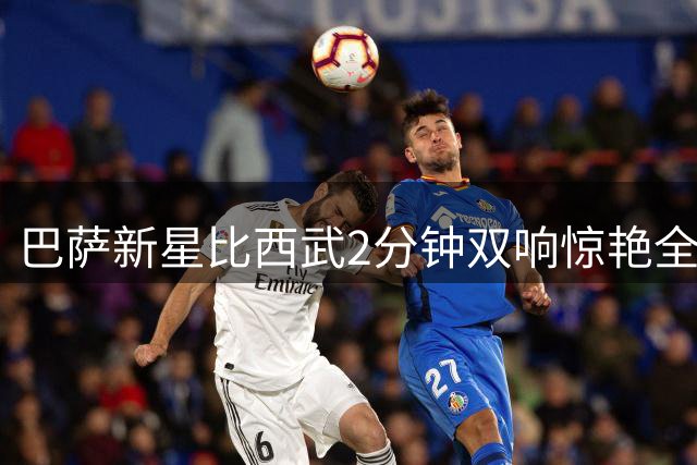 巴萨新星比西武2分钟双响惊艳全场 被誉"小登贝莱"冲击主力阵容