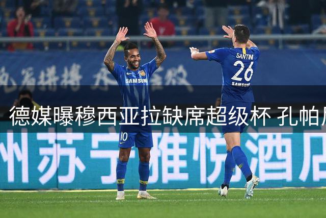 德媒曝穆西亚拉缺席超级杯 孔帕尼将正式公布决定