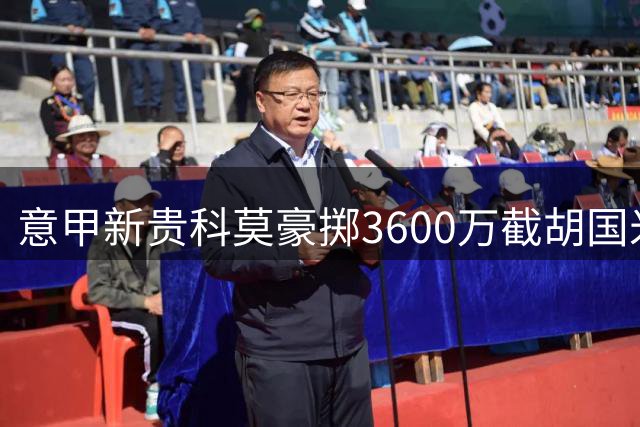 意甲新贵科莫豪掷3600万截胡国米 英格兰国脚查洛巴缘何成香饽饽