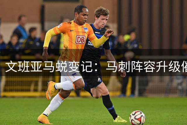 文班亚马蜕变记：马刺阵容升级催生禁区杀器 失误率创生涯新低