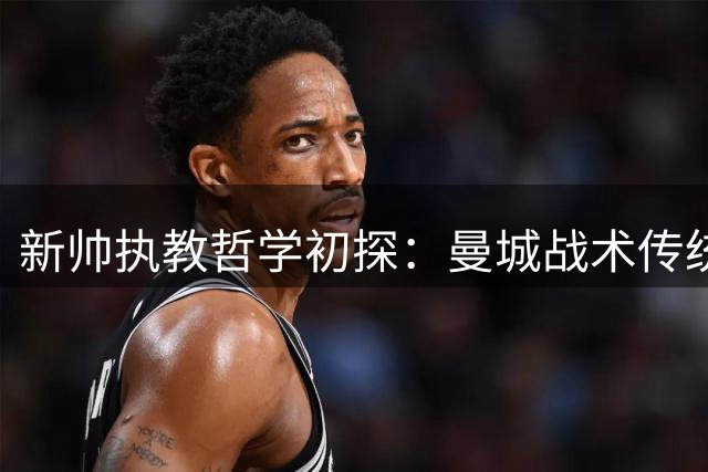 新帅执教哲学初探：曼城战术传统将如何与马雷斯卡理念相融合