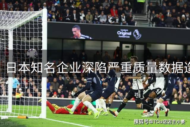 日本知名企业深陷严重质量数据造假风波