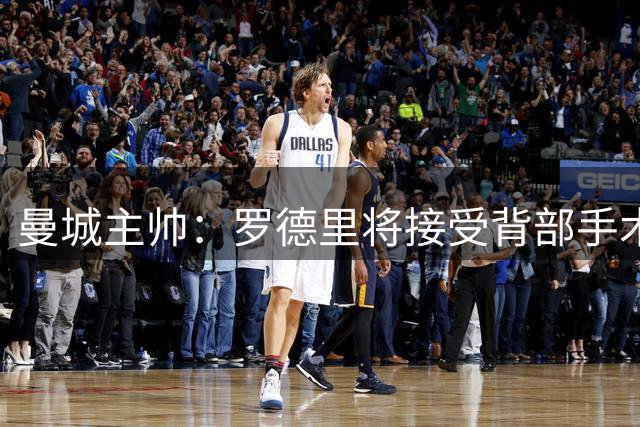 曼城主帅：罗德里将接受背部手术