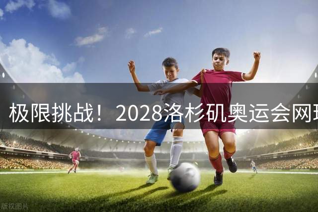 极限挑战！2028洛杉矶奥运会网球赛程公布，温网后3天开打