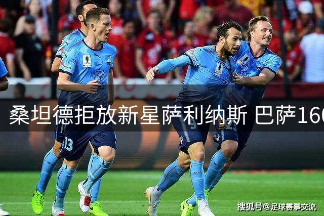 桑坦德拒放新星萨利纳斯 巴萨1600万欧报价遭冷遇