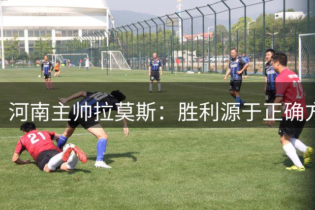 河南主帅拉莫斯：胜利源于正确方向，球员状态比结果更重要