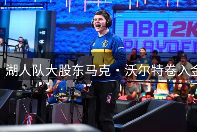 湖人队大股东马克·沃尔特卷入金融调查 旗下保险公司成监管重点