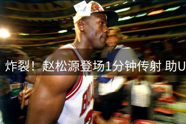 炸裂！赵松源登场1分钟传射 助U17国足逆转 爆射世界波打懵德甲劲旅