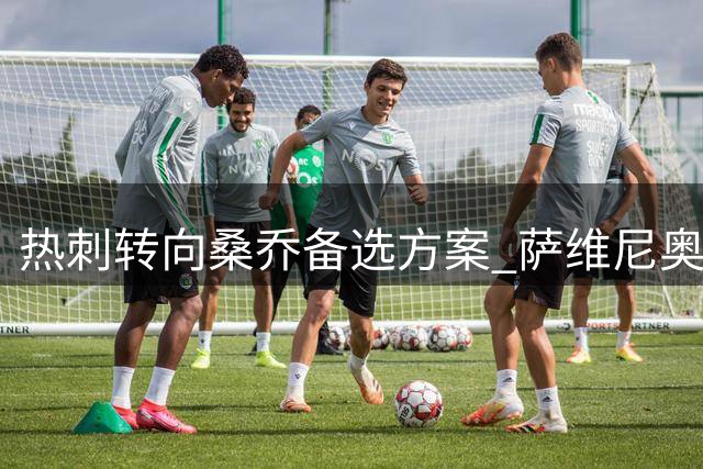 热刺转向桑乔备选方案 萨维尼奥转会遇阻或促战术调整