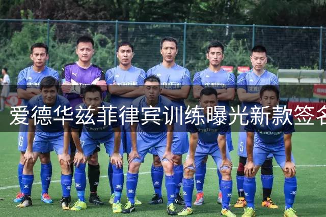 爱德华兹菲律宾训练曝光新款签名鞋AE3
