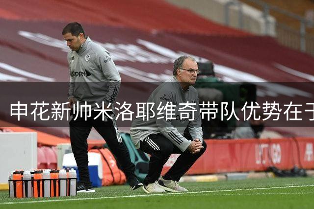 申花新帅米洛耶维奇带队优势在于完整教练团队