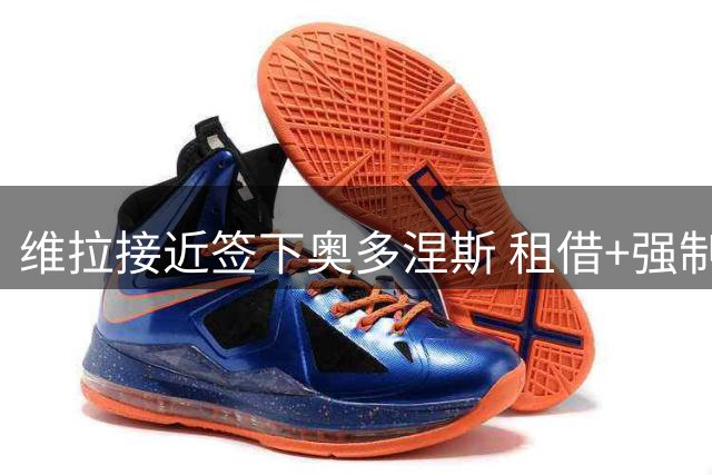 维拉接近签下奥多涅斯 租借+强制买断总价3000万欧