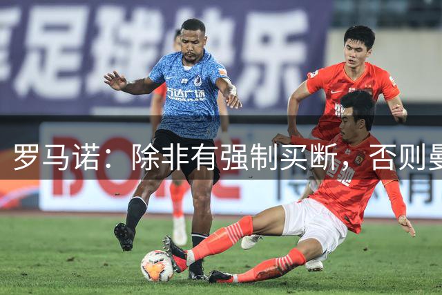 罗马诺：除非有强制买断，否则曼联不会让齐尔克泽租借尤文
