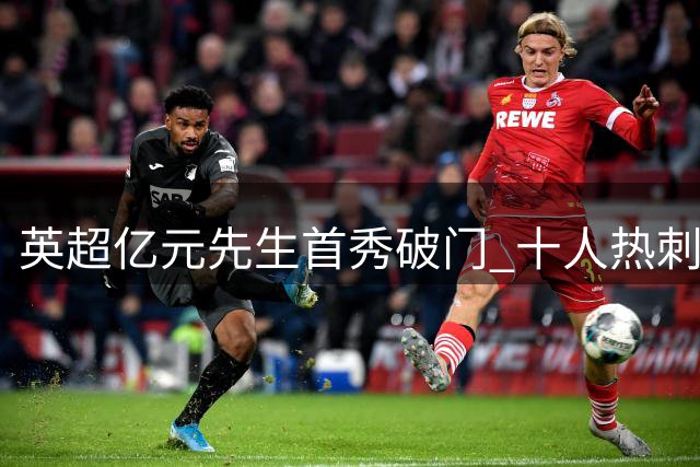 英超亿元先生首秀破门 十人热刺补时绝杀蓝军