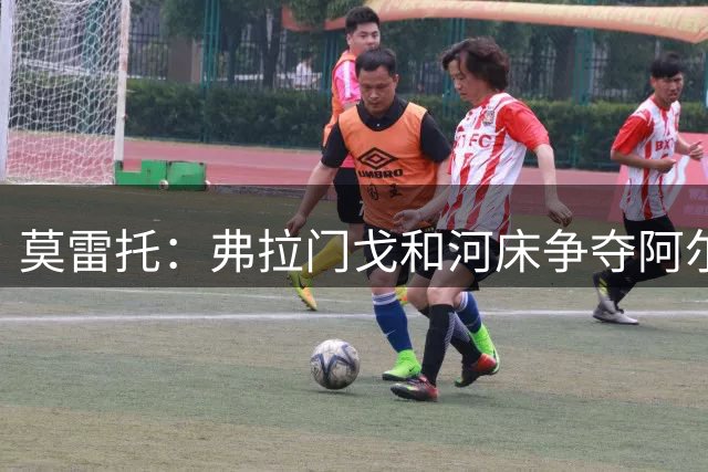 莫雷托：弗拉门戈和河床争夺阿尔马达，球员想回阿根廷
