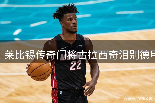 莱比锡传奇门将古拉西奇泪别德甲 西甲黄色潜水艇喜迎11年功勋