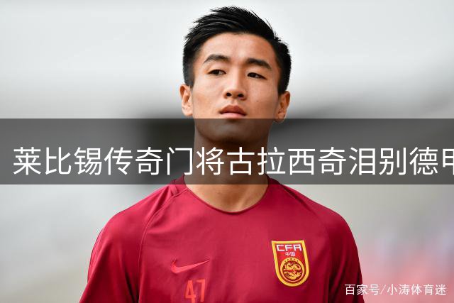莱比锡传奇门将古拉西奇泪别德甲 西甲黄色潜水艇喜迎11年功勋