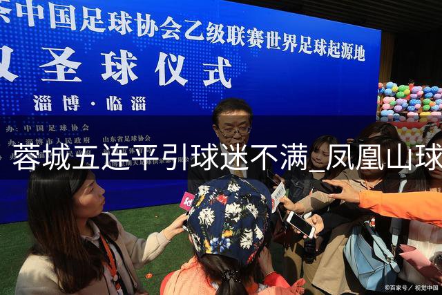 蓉城五连平引球迷不满 凤凰山球场赛后响起下课声