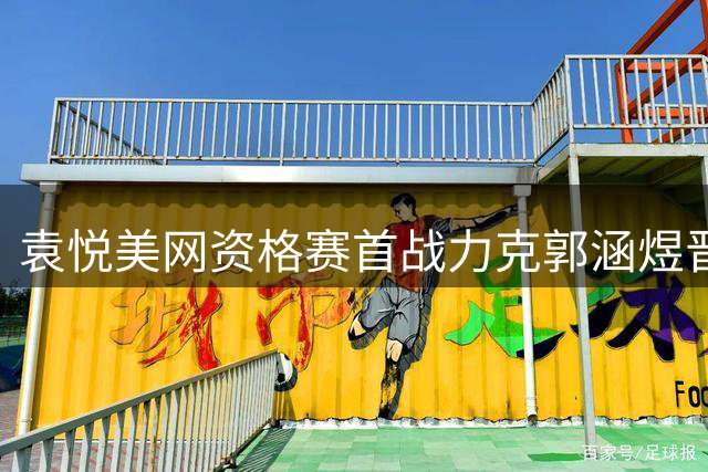 袁悦美网资格赛首战力克郭涵煜晋级次轮