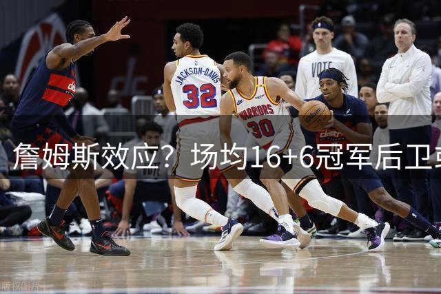 詹姆斯效应？场均16+6冠军后卫或加盟，76人队欲组最强“五巨头”
