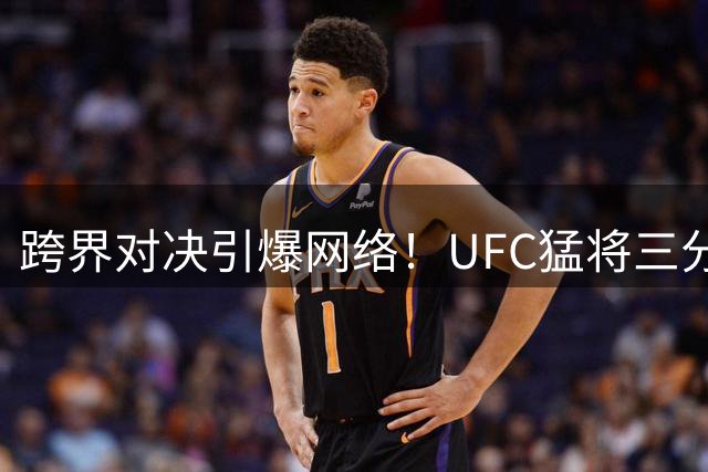 跨界对决引爆网络！UFC猛将三分神射 NBA巨塔霸气还击
