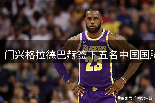 门兴格拉德巴赫签下五名中国国脚 新赛季首战亮相