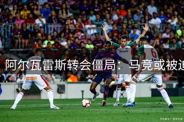 阿尔瓦雷斯转会僵局：马竞或被迫与阿森纳展开谈判