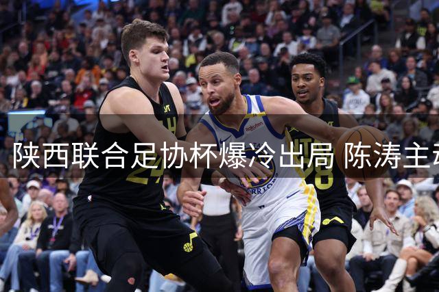陕西联合足协杯爆冷出局 陈涛主动揽责：输球全怪我