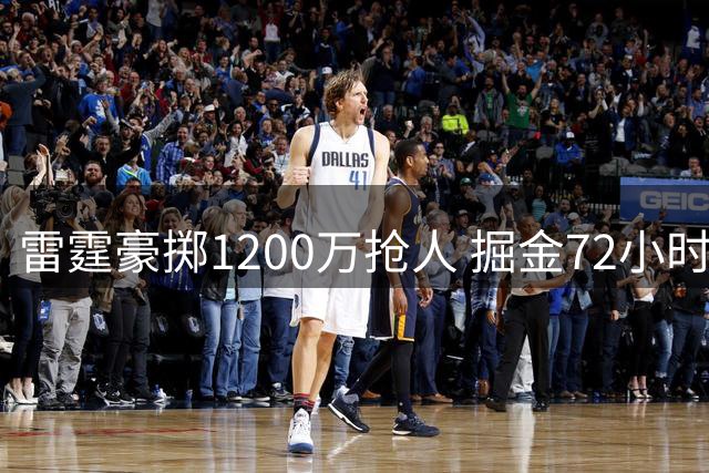 雷霆豪掷1200万抢人 掘金72小时内决定是否留琼斯