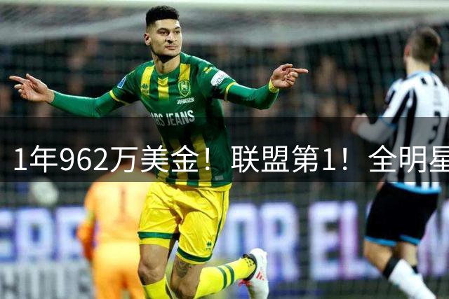 1年962万美金！联盟第1！全明星中锋有望创造历史