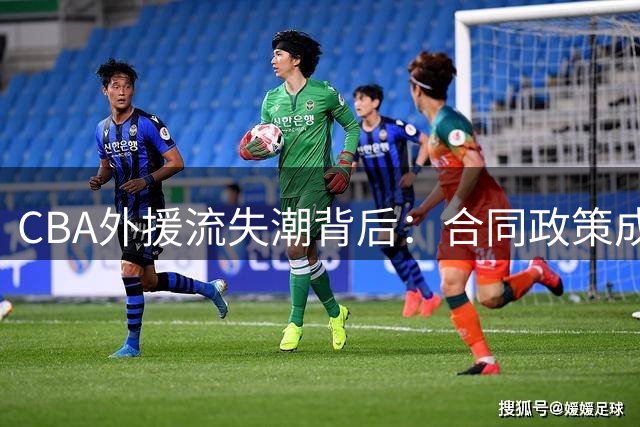 CBA外援流失潮背后：合同政策成关键阻碍，姚明回归呼声再起