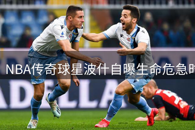 NBA传奇球星波什自曝生命危急时刻：今年1月曾与死神擦肩而过