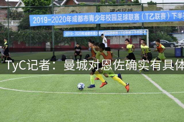 TyC记者：曼城对恩佐确实有具体兴趣，马雷斯卡希望得到他
